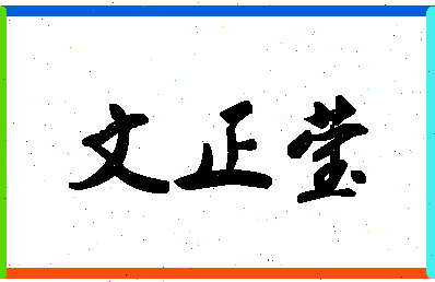 「文正莹」姓名分数74分-文正莹名字评分解析-第1张图片