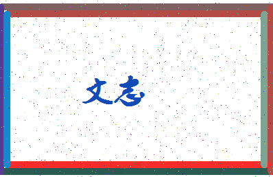 「文志」姓名分数98分-文志名字评分解析-第4张图片
