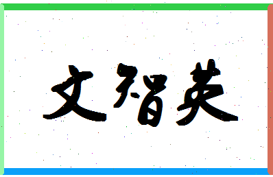 「文智英」姓名分数93分-文智英名字评分解析-第1张图片