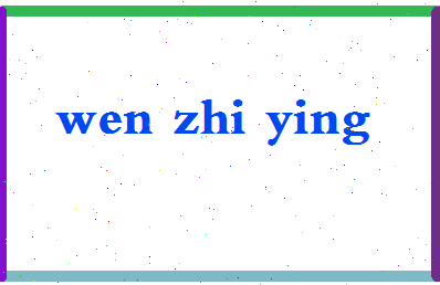 「文智英」姓名分数93分-文智英名字评分解析-第2张图片