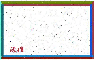 「沃橙」姓名分数83分-沃橙名字评分解析-第4张图片