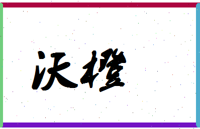 「沃橙」姓名分数83分-沃橙名字评分解析