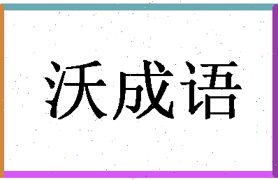 「沃成语」姓名分数93分-沃成语名字评分解析