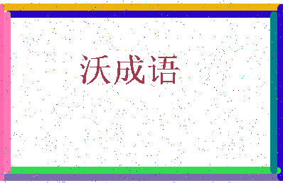 「沃成语」姓名分数93分-沃成语名字评分解析-第3张图片