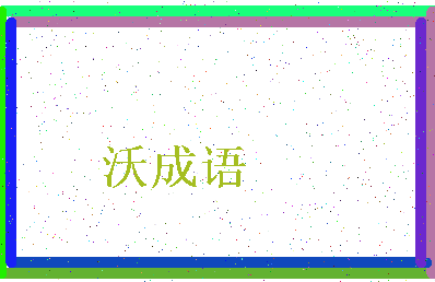 「沃成语」姓名分数93分-沃成语名字评分解析-第4张图片