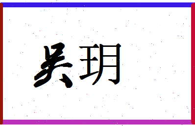 「吴玥」姓名分数87分-吴玥名字评分解析