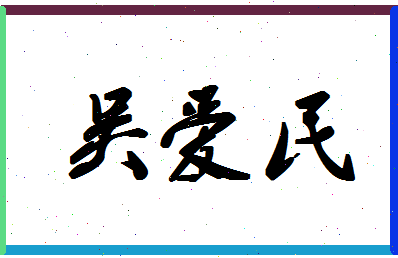 「吴爱民」姓名分数86分-吴爱民名字评分解析