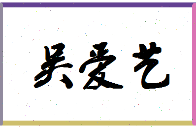 「吴爱艺」姓名分数74分-吴爱艺名字评分解析-第1张图片