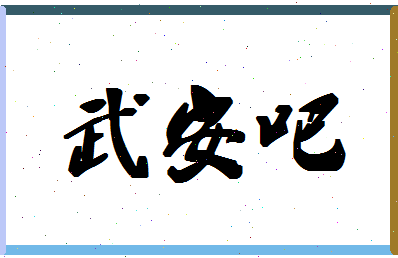 「武安吧」姓名分数80分-武安吧名字评分解析