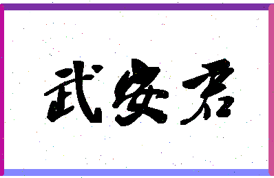 「武安君」姓名分数80分-武安君名字评分解析