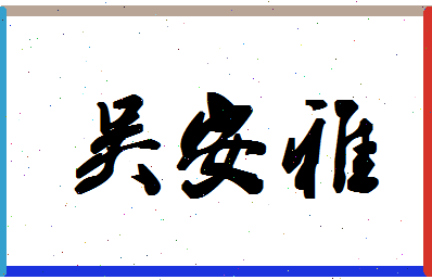 「吴安雅」姓名分数98分-吴安雅名字评分解析