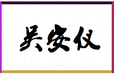 「吴安仪」姓名分数87分-吴安仪名字评分解析