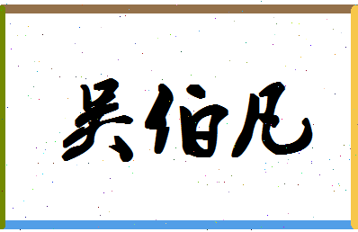 「吴伯凡」姓名分数77分-吴伯凡名字评分解析