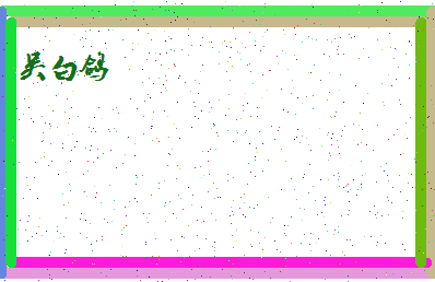 「吴白鸽」姓名分数72分-吴白鸽名字评分解析-第4张图片