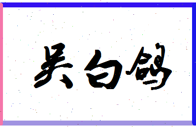 「吴白鸽」姓名分数72分-吴白鸽名字评分解析-第1张图片