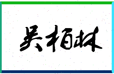 「吴柏林」姓名分数93分-吴柏林名字评分解析-第1张图片