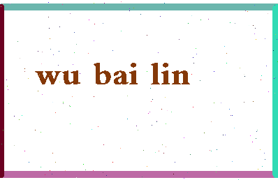 「吴柏林」姓名分数93分-吴柏林名字评分解析-第2张图片