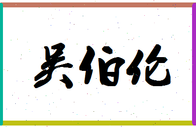 「吴伯伦」姓名分数90分-吴伯伦名字评分解析