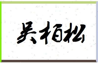 「吴柏松」姓名分数93分-吴柏松名字评分解析