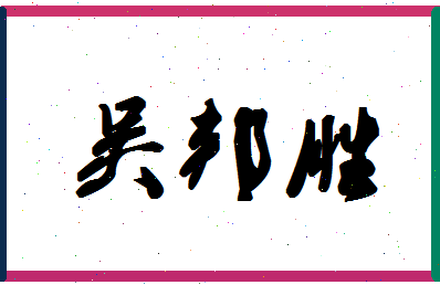 「吴邦胜」姓名分数91分-吴邦胜名字评分解析-第1张图片