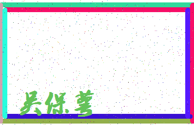 「吴保萼」姓名分数98分-吴保萼名字评分解析-第4张图片