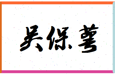 「吴保萼」姓名分数98分-吴保萼名字评分解析-第1张图片