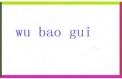 「吴宝贵」姓名分数80分-吴宝贵名字评分解析-第2张图片