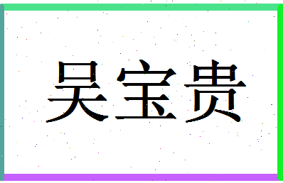 「吴宝贵」姓名分数80分-吴宝贵名字评分解析-第1张图片