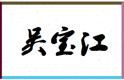 「吴宝江」姓名分数69分-吴宝江名字评分解析