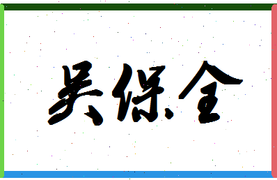 「吴保全」姓名分数96分-吴保全名字评分解析