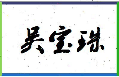 「吴宝珠」姓名分数80分-吴宝珠名字评分解析-第1张图片