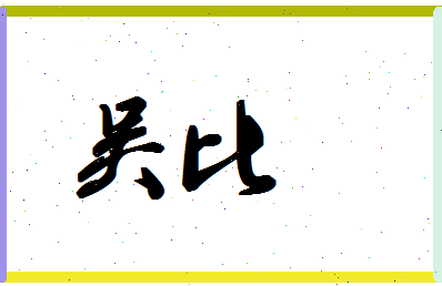 「吴比」姓名分数93分-吴比名字评分解析