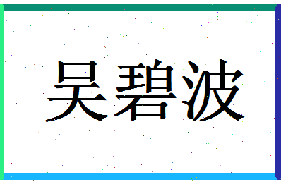 「吴碧波」姓名分数93分-吴碧波名字评分解析