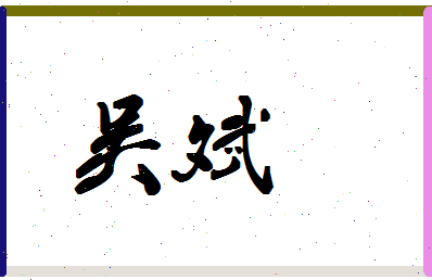 「吴斌」姓名分数80分-吴斌名字评分解析