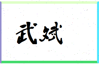 「武斌」姓名分数59分-武斌名字评分解析