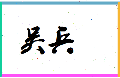 「吴兵」姓名分数82分-吴兵名字评分解析