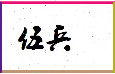 「伍兵」姓名分数98分-伍兵名字评分解析