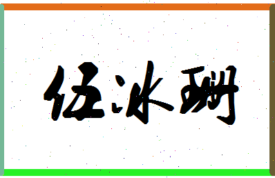 「伍冰珊」姓名分数77分-伍冰珊名字评分解析