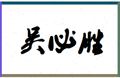 「吴必胜」姓名分数64分-吴必胜名字评分解析