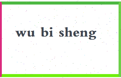 「吴必胜」姓名分数64分-吴必胜名字评分解析-第2张图片