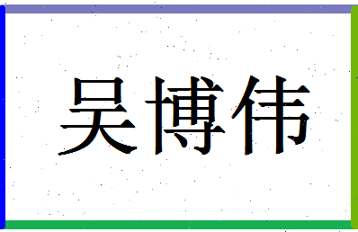 「吴博伟」姓名分数85分-吴博伟名字评分解析-第1张图片