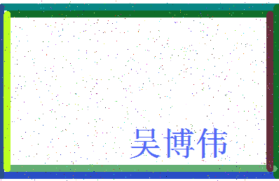 「吴博伟」姓名分数85分-吴博伟名字评分解析-第3张图片