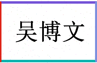 「吴博文」姓名分数82分-吴博文名字评分解析