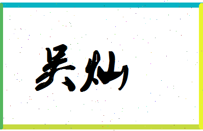 「吴灿」姓名分数98分-吴灿名字评分解析