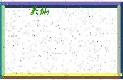 「吴灿」姓名分数98分-吴灿名字评分解析-第4张图片