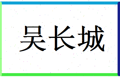 「吴长城」姓名分数98分-吴长城名字评分解析-第1张图片