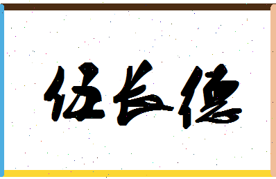 「伍长德」姓名分数87分-伍长德名字评分解析-第1张图片