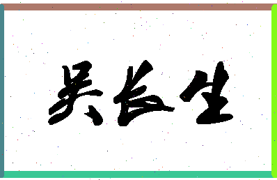 「吴长生」姓名分数93分-吴长生名字评分解析