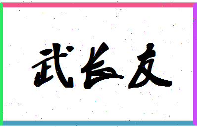 「武长友」姓名分数77分-武长友名字评分解析