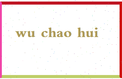 「吴朝晖」姓名分数82分-吴朝晖名字评分解析-第2张图片